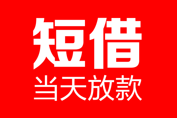 成都周转哪里可以借钱