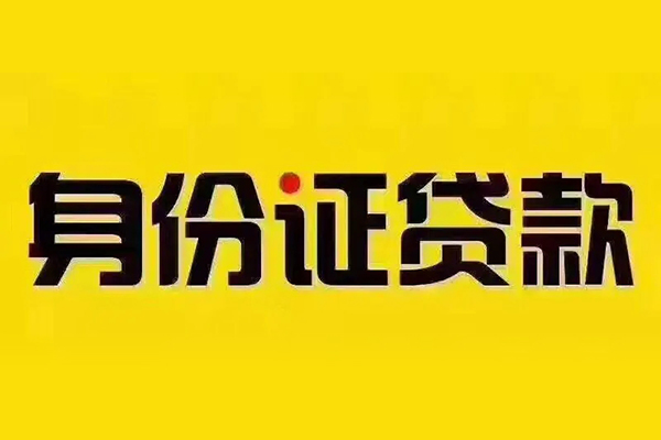 成都周转身份证贷款分期