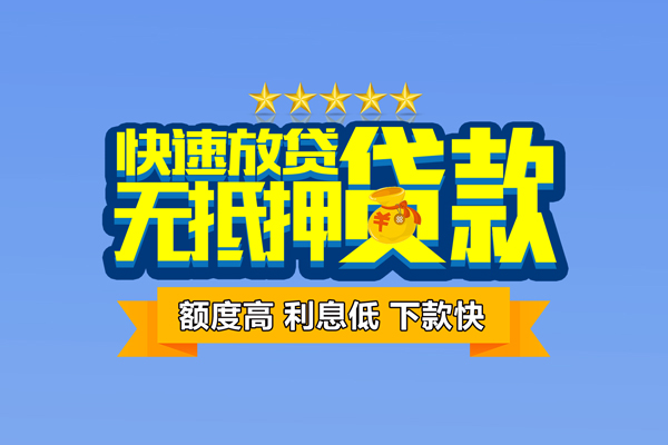 成都周转小额信用贷款