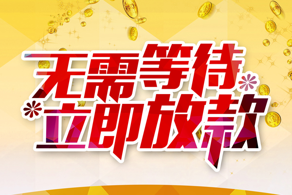 成都周转小额贷款空放