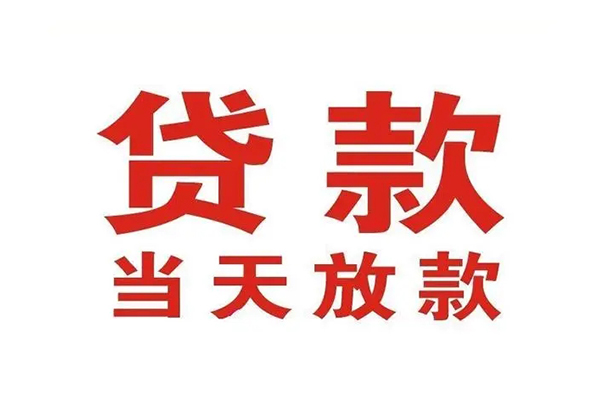 成都周转应急贷款