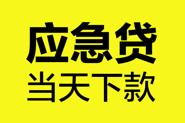 成都周转无抵押私人贷款