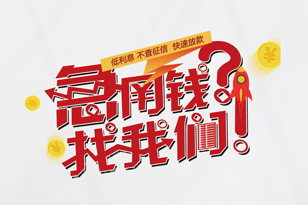 成都周转私借空放先息后本