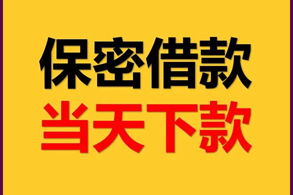 成都周转民间小额借贷