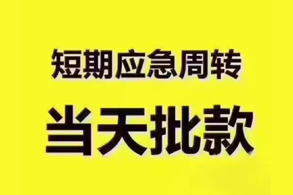成都周转短拆垫资