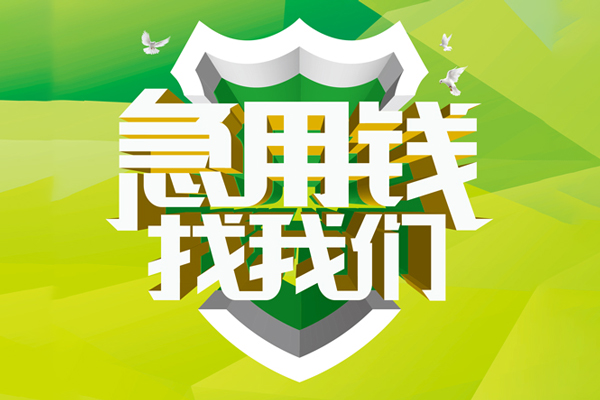 成都周转私借空放直接上门