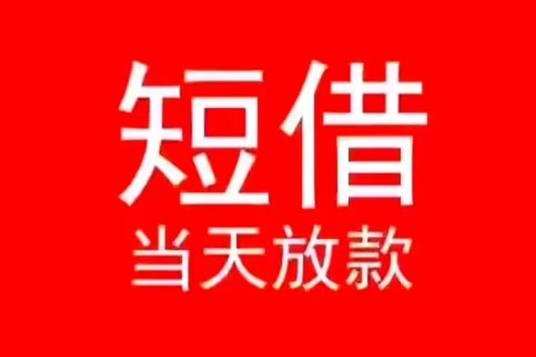成都周转身份证小额贷款