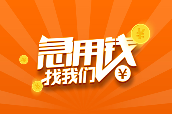 成都周转民间小额借贷