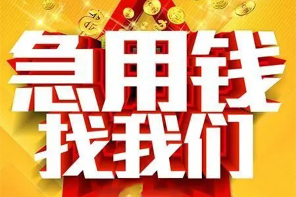 成都周转快速小额贷款