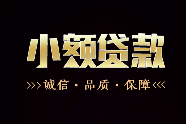 成都周转急需借钱可以找我